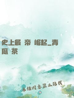 史上最強帝國崛起