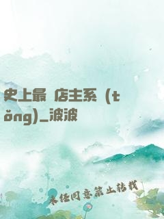 史上最強店主系統(tǒng)