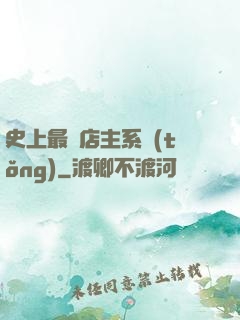 史上最強店主系統(tǒng)
