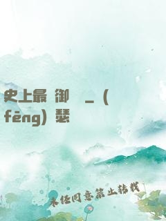 史上最強御獸師