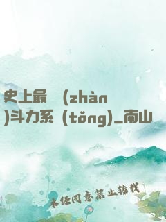 史上最強戰(zhàn)斗力系統(tǒng)