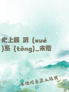 史上最強武學(xué)系統(tǒng)