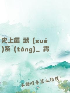 史上最強武學(xué)系統(tǒng)