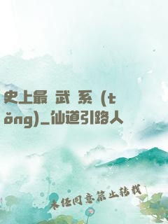 史上最強武學系統(tǒng)