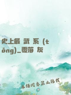 史上最強武學系統(tǒng)