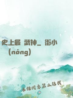 史上最強武神