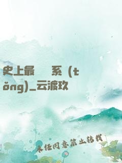 史上最強氣運系統(tǒng)