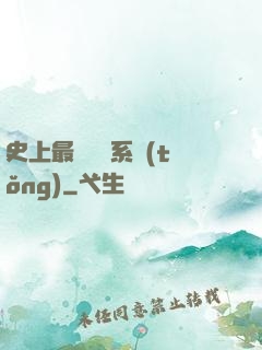 史上最強氣運系統(tǒng)