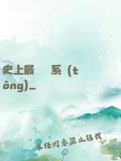 史上最強氣運系統(tǒng)