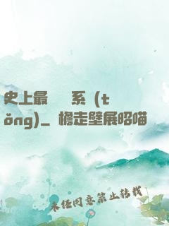 史上最強氣運系統(tǒng)