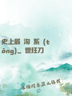 史上最強淘寶系統(tǒng)