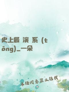 史上最強演員系統(tǒng)