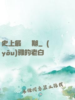 史上最強煉體期