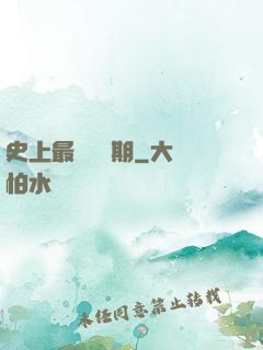 史上最強煉體期