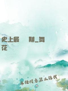 史上最強煉體期