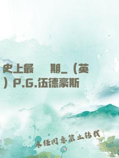 史上最強煉體期