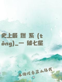 史上最強燃燒系統(tǒng)