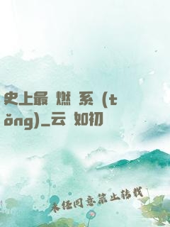 史上最強燃燒系統(tǒng)