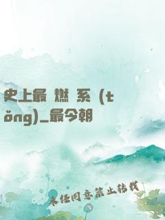 史上最強燃燒系統(tǒng)