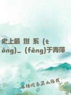 史上最強燃燒系統(tǒng)