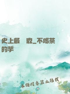 史上最強爐鼎