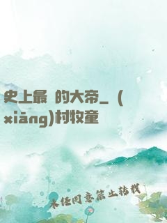 史上最強的大帝