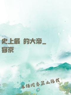 史上最強的大帝