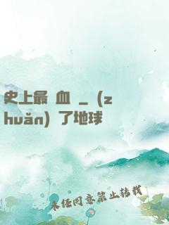 史上最強血脈