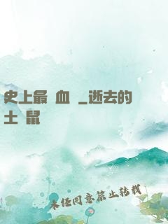 史上最強血脈