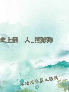 史上最強閑人