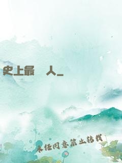 史上最強閑人