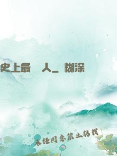 史上最強閑人