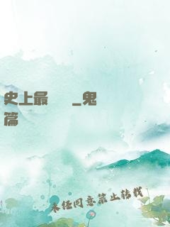 史上最強閻羅