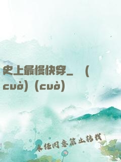 史上最慢快穿