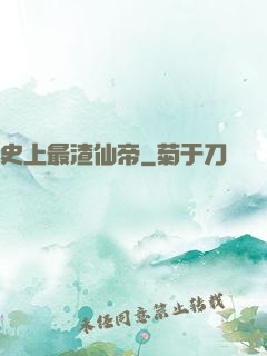 史上最渣仙帝