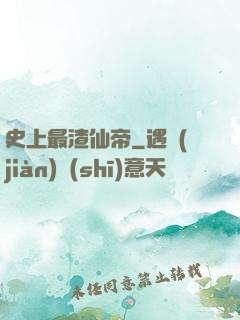 史上最渣仙帝