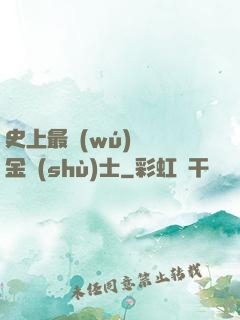 史上最無(wú)恥煉金術(shù)士