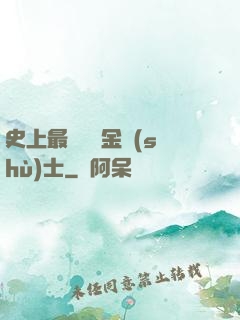 史上最無恥煉金術(shù)士