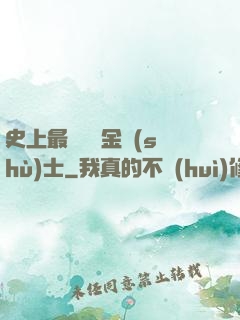 史上最無恥煉金術(shù)士