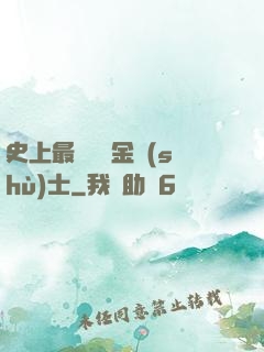 史上最無恥煉金術(shù)士