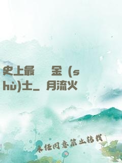 史上最無恥煉金術(shù)士