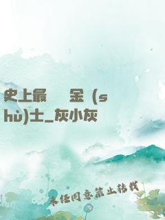 史上最無恥煉金術(shù)士