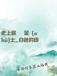 史上最無恥煉金術(shù)士