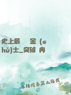 史上最無恥煉金術(shù)士
