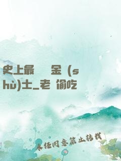 史上最無恥煉金術(shù)士