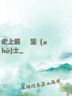 史上最無恥煉金術(shù)士