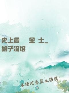 史上最無恥煉金術士