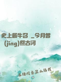 史上最牛召喚
