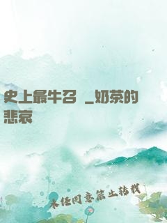 史上最牛召喚