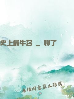 史上最牛召喚